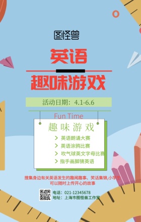 英语趣味游戏海报	