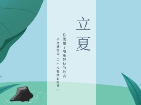 立夏文艺小清新公众号配图