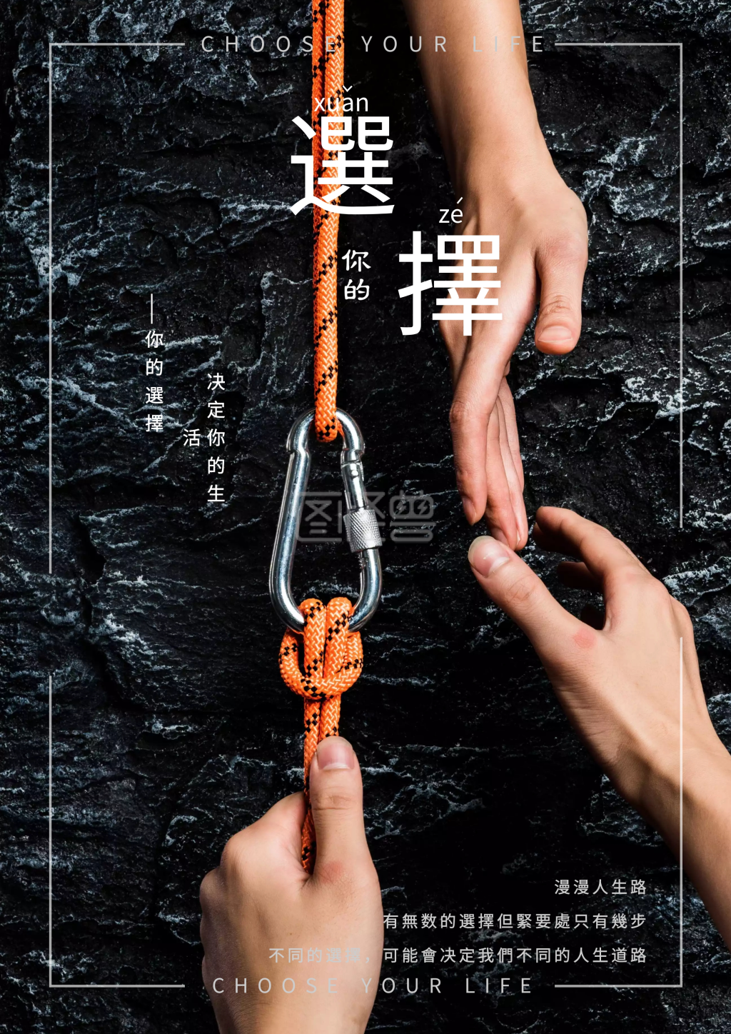 选择励志人生海报