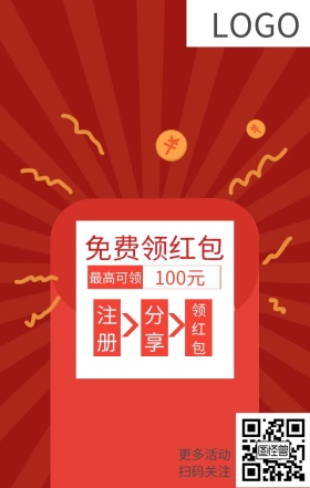 免费领红包海报