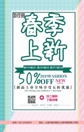 春季上次促销活动海报