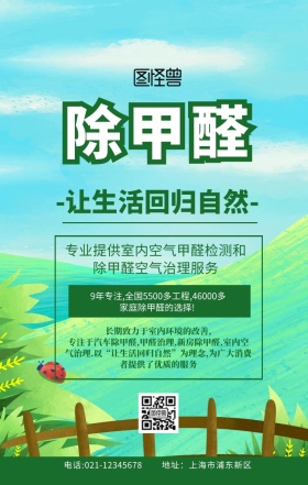 除甲醛广告绿色创意简约手机海报