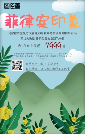 菲律宾旅游手机海报