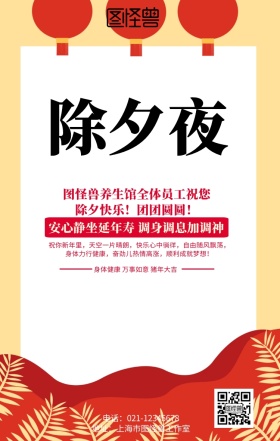 养生馆除夕夜海报
