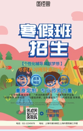 寒假班招生宣传海报
