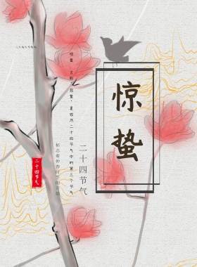 惊蛰节气二十四节气水墨风海报