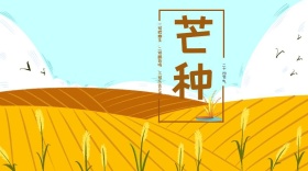 芒种简约清新公众号封面模板