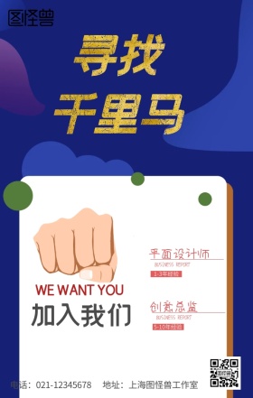 创意个性招聘海报