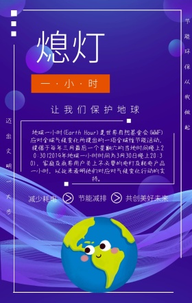 活力橙色扁平风地球一小时公益宣传手机海报