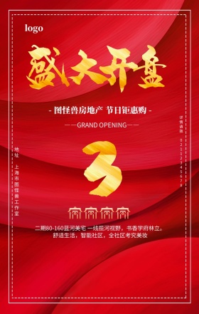 红色大气房地产开盘旺铺招商手机海报