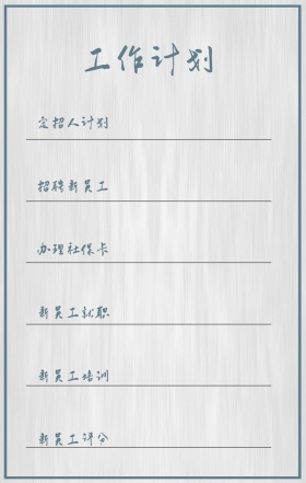 工作计划 定招人计划 招聘新员工 办理社保卡 新员工就职 新员工培训 新员工评分 周工作计划表手机策划列表手机海报