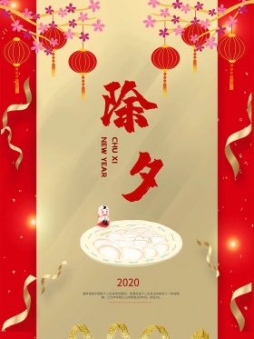 简约大气创意除夕海报设计模板