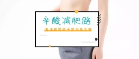 辛酸减肥路 看油腻的胖子如何变女神 新春减肥计划简约公众号封面