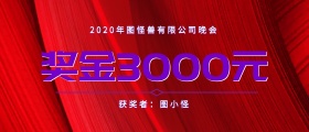 企业公司现金红包颁奖KT板