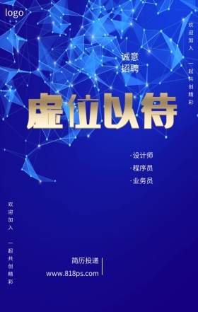 公司招聘虚位以待梦幻创意手机海报