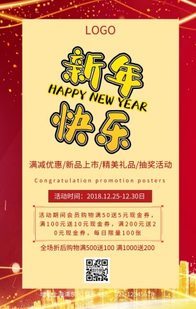 新年活动海报