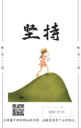 插画励志坚强日签