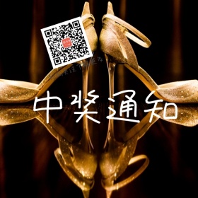 中奖通知公众号二维码