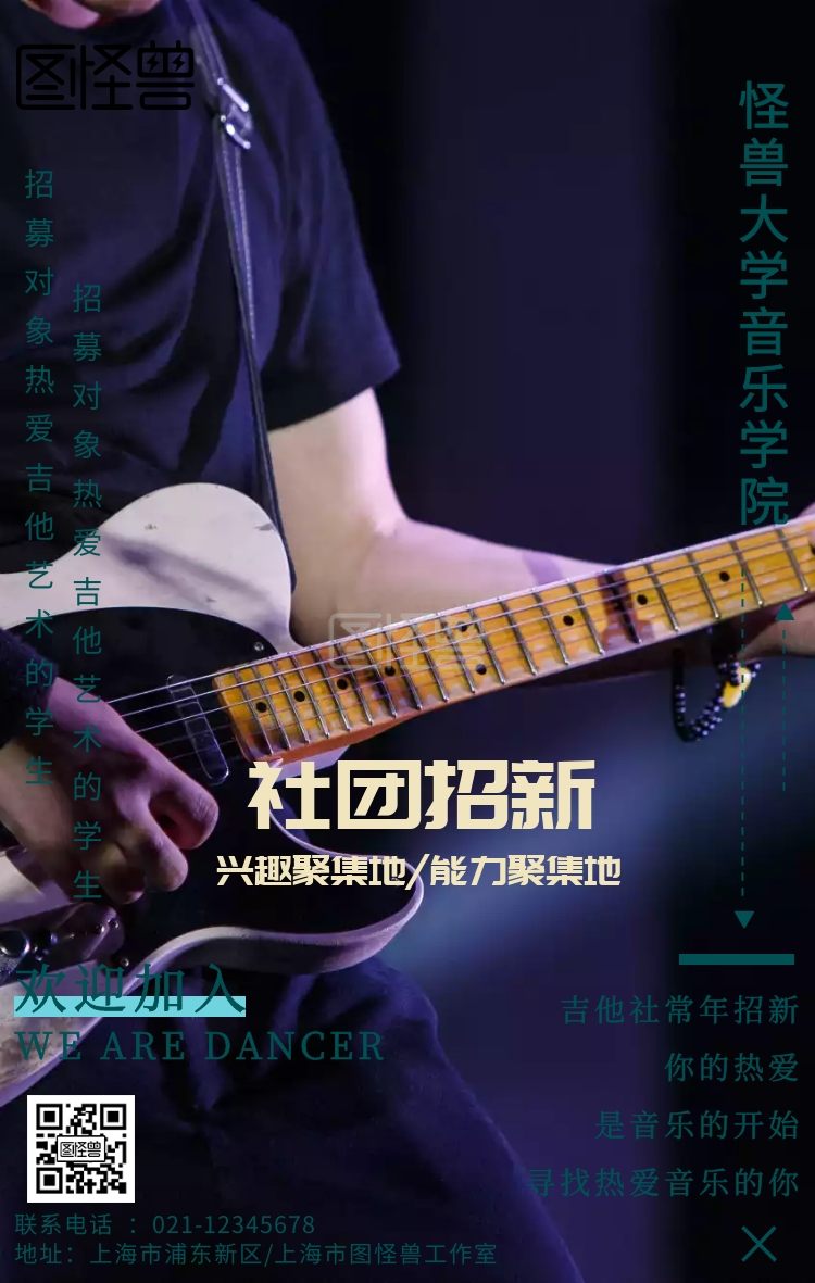 吉他社团招新活动宣传手机海报