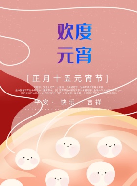 红色简约元宵节宣传祝福海报