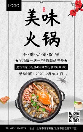 简约中国风美味火锅促销海报