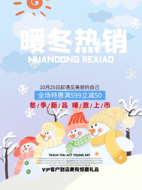 全场特惠黄白色简洁促销风冬季热销海报设计
