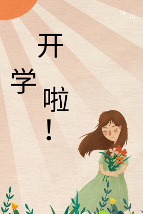 开学了书本简约公众号配图