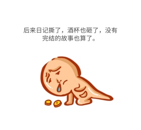 没有完结的故事也算了简约文字