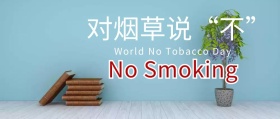 禁烟