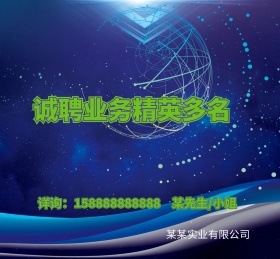 公司诚聘业务精英