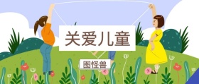 关爱儿童 图怪兽 崔玉涛的育学园风公众号封面