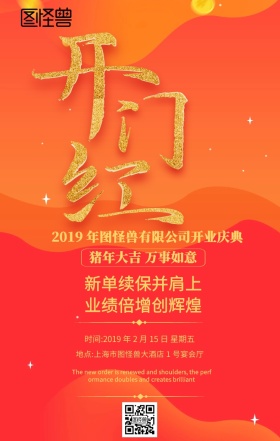 红蓝大气喜庆开门红手机海报