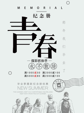 青春纪念册摄影馆宣传海报青春永不散场 毕业照
