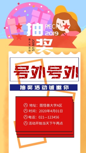 愚人节抽奖活动复古邀请函
