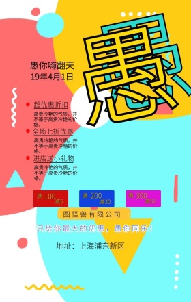 愚人节撞色风促销手机海报