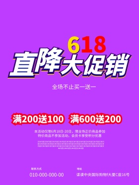 618直降大促销活动海报