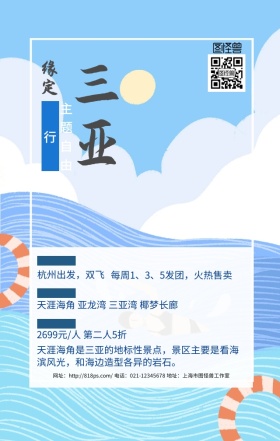  海南三亚蓝色简约梦幻手机海报