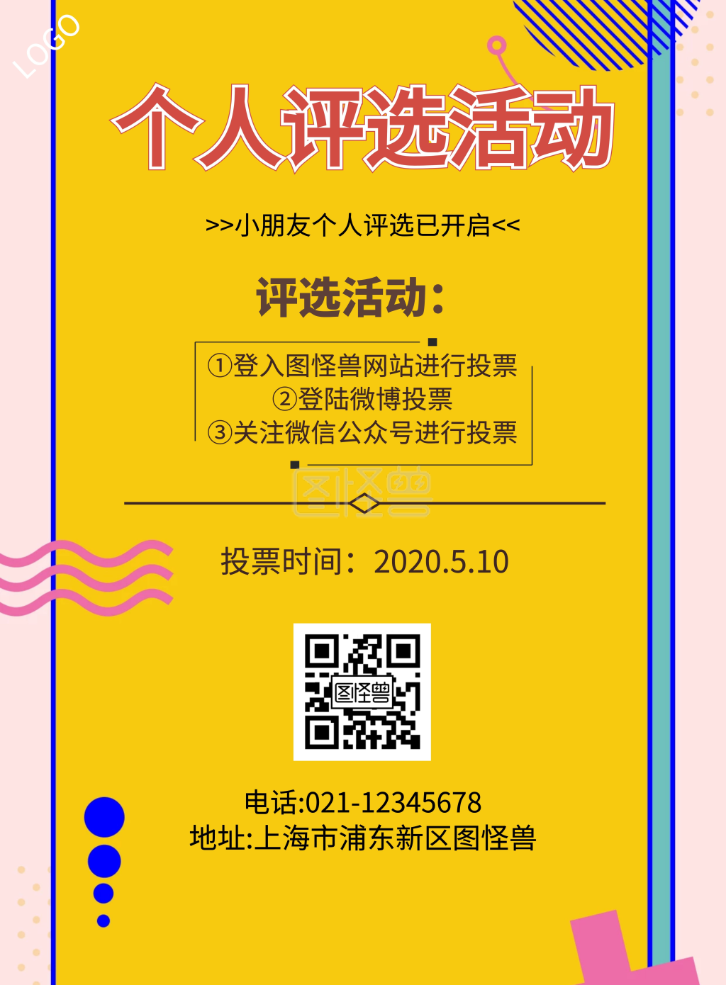 简约小朋友个人评选宣传海报