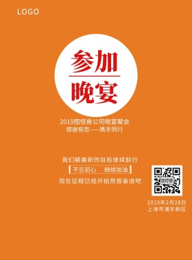 参加光临公司晚宴2019公司晚宴海报