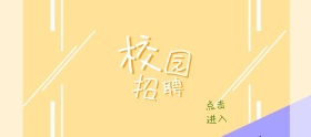 校园招聘双选会banner图片