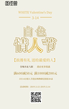 白色情人节促销海报