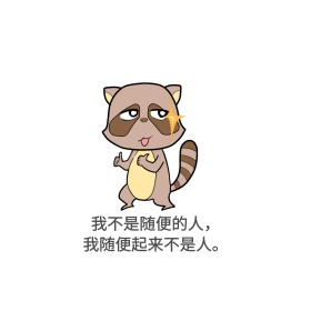 随便