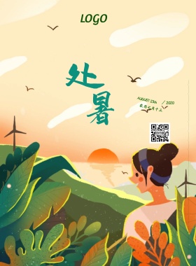 处暑小清新海报