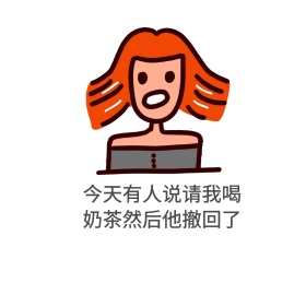 生气