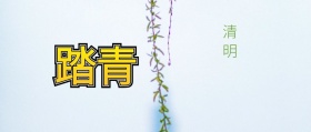 清明放假假期踏青春天绿色公众号封面