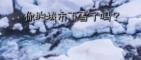 你的城市下雪了吗+卡通+公众号封面