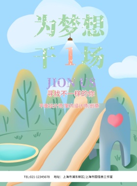 创意简约为梦想干一场招聘海报模板