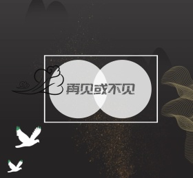 再见或不见朋友圈封面