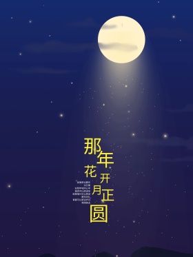 蓝色简约那年花开月正圆红包配图海报