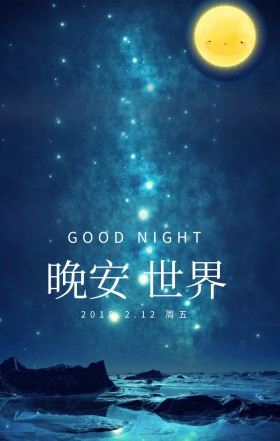 晚安世界月亮星星卡通简约可爱手机海报